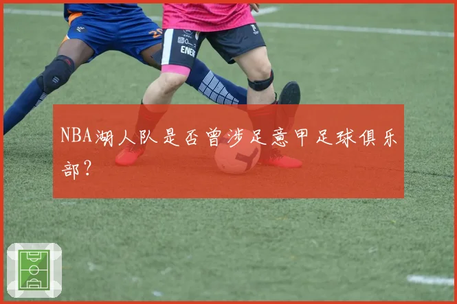 NBA湖人队是否曾涉足意甲足球俱乐部？