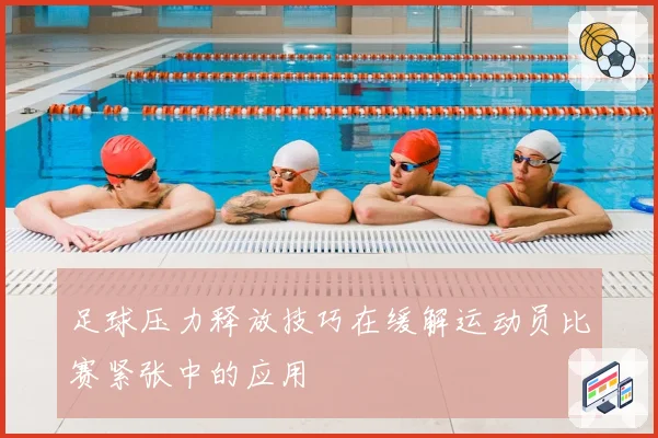 足球压力释放技巧在缓解运动员比赛紧张中的应用