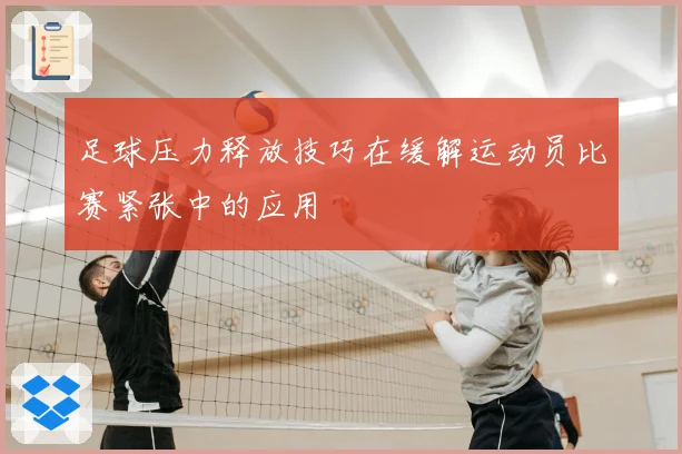 足球压力释放技巧在缓解运动员比赛紧张中的应用