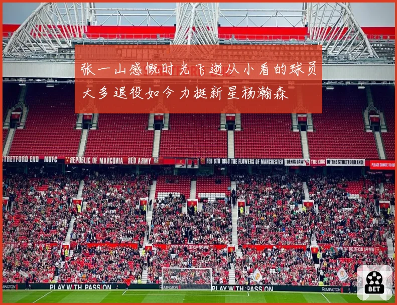 张一山感慨时光飞逝从小看的球员大多退役如今力挺新星杨瀚森