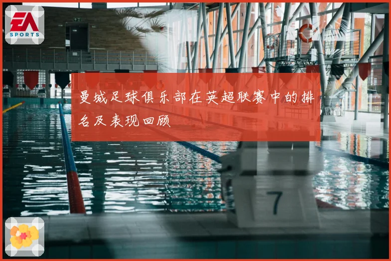 曼城足球俱乐部在英超联赛中的排名及表现回顾