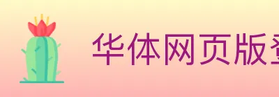华体网页版登录入口 logo
